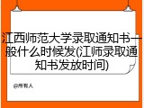 江西师范大学录取通知书一般什么时候发(江师录取通知书发放时间)