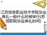 江苏信息职业技术学院毕业典礼一般什么时候举行(苏信职院毕业典礼时间)