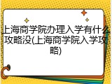 上海商学院办理入学有什么攻略没(上海商学院入学攻略)