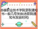 赤峰职业技术学院录取通知书一般几号发放(赤职院通知书发放时间)