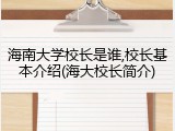 海南大学校长是谁,校长基本介绍(海大校长简介)