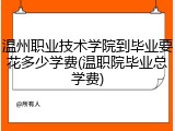 温州职业技术学院到毕业要花多少学费(温职院毕业总学费)