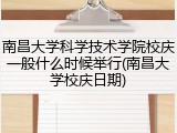 南昌大学科学技术学院校庆一般什么时候举行(南昌大学校庆日期)
