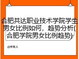 合肥共达职业技术学院学生男女比例如何，趋势分析(合肥学院男女比例趋势)