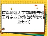 首都师范大学有哪些专业，王牌专业分析(首都师大专业分析)