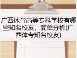 广西体育高等专科学校有哪些知名校友，简单分析(广西体专知名校友)