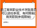 浙江育英职业技术学院是否可以进校参观，有何限制(育英职院参观限制)