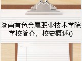 湖南有色金属职业技术学院学校简介，校史概述()