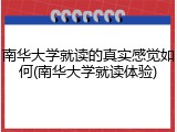 南华大学就读的真实感觉如何(南华大学就读体验)