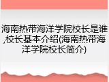 海南热带海洋学院校长是谁,校长基本介绍(海南热带海洋学院校长简介)