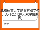 北京体育大学是否有双学位，为什么(北体大双学位原因)