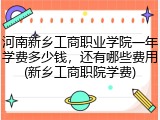 河南新乡工商职业学院一年学费多少钱，还有哪些费用(新乡工商职院学费)