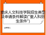 重庆人文科技学院招生类型及申请条件解读("重人科招生条件")