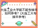 大连工业大学能不能专接本，如何参考？(大连工大专接本参考)