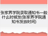 张家界学院录取通知书一般什么时候发(张家界学院通知书发放时间)