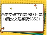 西安文理学院是985还是211(西安文理学院985211)