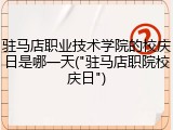 驻马店职业技术学院的校庆日是哪一天("驻马店职院校庆日")