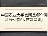 中国农业大学官网是哪个网址多少(农大官网网址)