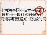 上海海事职业技术学院录取通知书一般什么时候发(上海海事职院通知书发放时间)