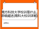 南方科技大学校训是什么，详细阐述(南科大校训详解)