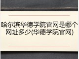 哈尔滨华德学院官网是哪个网址多少(华德学院官网)