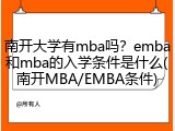 南开大学有mba吗？emba和mba的入学条件是什么(南开MBA/EMBA条件)