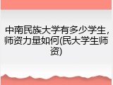 中南民族大学有多少学生，师资力量如何(民大学生师资)