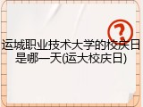 运城职业技术大学的校庆日是哪一天(运大校庆日)