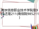 南京信息职业技术学院是985还是211(南信院985211)