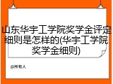山东华宇工学院奖学金评定细则是怎样的(华宇工学院奖学金细则)