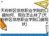 天府新区信息职业学院的口碑如何，现在怎么样了(天府新区信息职业学院口碑现状)