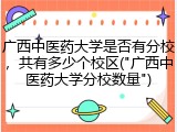 广西中医药大学是否有分校，共有多少个校区("广西中医药大学分校数量")