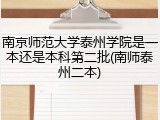 南京师范大学泰州学院是一本还是本科第二批(南师泰州二本)