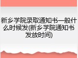 新乡学院录取通知书一般什么时候发(新乡学院通知书发放时间)