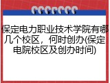 保定电力职业技术学院有哪几个校区，何时创办(保定电院校区及创办时间)