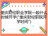 重庆财经职业学院一般什么时候开学("重庆财经职院开学时间")