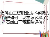 石嘴山工贸职业技术学院的口碑如何，现在怎么样了(石嘴山工贸职院评价)