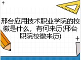 邢台应用技术职业学院的校徽是什么，有何来历(邢台职院校徽来历)
