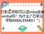 石家庄学院可以读mba或者emba吗？为什么("石家庄学院MBA/EMBA？")
