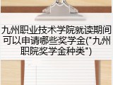 九州职业技术学院就读期间可以申请哪些奖学金("九州职院奖学金种类")