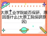 太原工业学院能否保研，原因是什么(太原工院保研原因)
