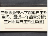 兰州职业技术学院能自主招生吗，最近一年简章分析(兰州职院自主招生简章)