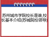 苏州城市学院校长是谁,校长基本介绍(苏城院校领导)