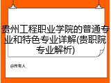 贵州工程职业学院的普通专业和特色专业详解(贵职院专业解析)