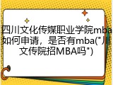 四川文化传媒职业学院mba如何申请，是否有mba("川文传院招MBA吗")