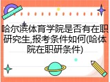 哈尔滨体育学院是否有在职研究生,报考条件如何(哈体院在职研条件)