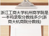 浙江工商大学杭州商学院是一本吗录取分数线多少(浙商大杭商院分数线)