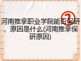 河南推拿职业学院能否保研，原因是什么(河南推拿保研原因)