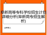 阜新高等专科学校招生计划详细分析(阜新高专招生解析)