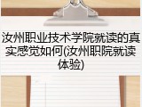 汝州职业技术学院就读的真实感觉如何(汝州职院就读体验)